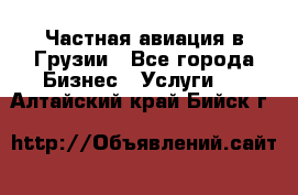 Частная авиация в Грузии - Все города Бизнес » Услуги   . Алтайский край,Бийск г.